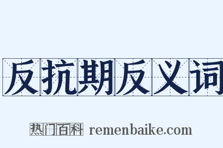 反抗期反义词是什么意思的图片